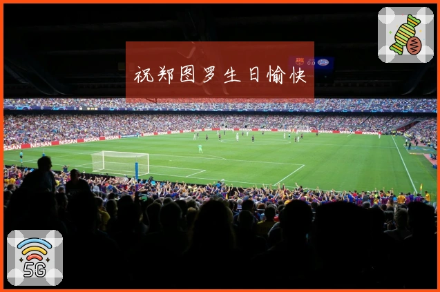 祝郑图罗生日愉快