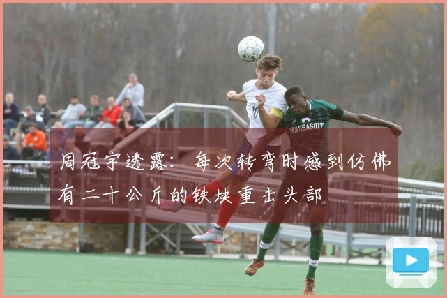 周冠宇透露：每次转弯时感到仿佛有二十公斤的铁块重击头部