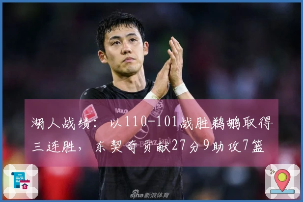 湖人战绩：以110-101战胜鹈鹕取得三连胜，东契奇贡献27分9助攻7篮板