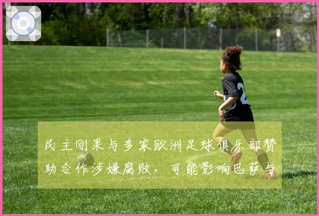 民主刚果与多家欧洲足球俱乐部赞助合作涉嫌腐败，可能影响巴萨与米兰