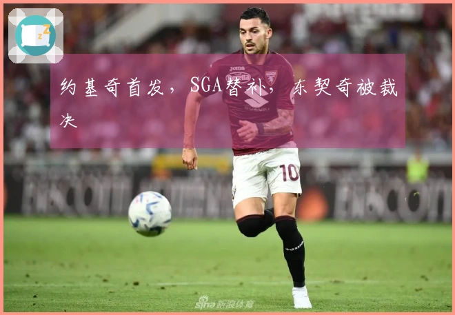 约基奇首发，SGA替补，东契奇被裁决