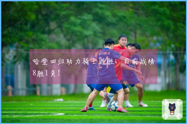 哈登回归助力骑士连胜，目前战绩8胜1负！