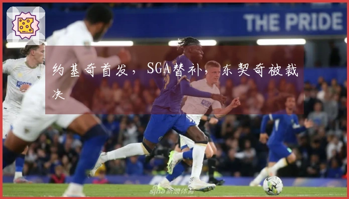 约基奇首发，SGA替补，东契奇被裁决