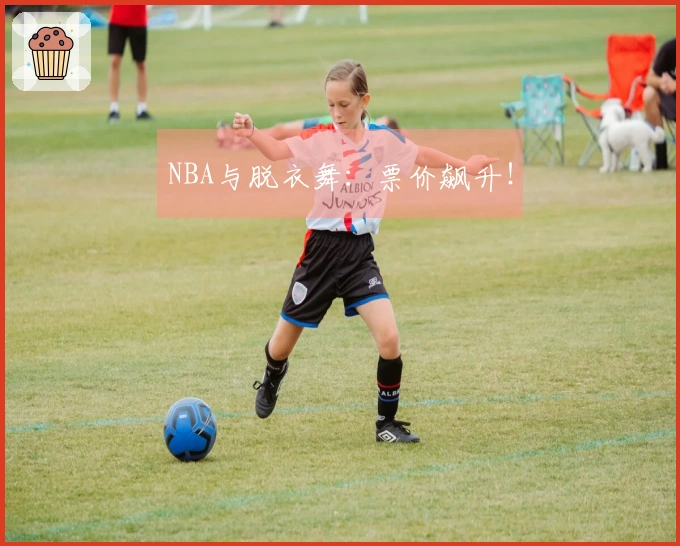 NBA与脱衣舞：票价飙升！