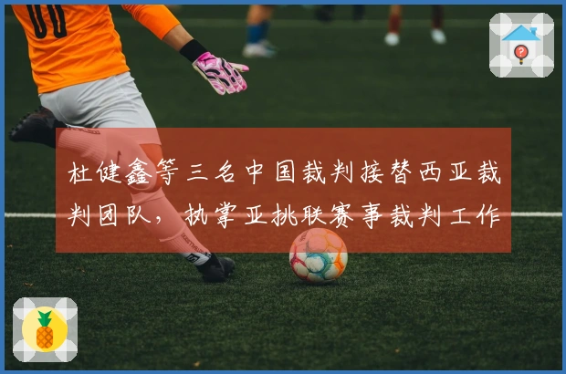 杜健鑫等三名中国裁判接替西亚裁判团队，执掌亚挑联赛事裁判工作