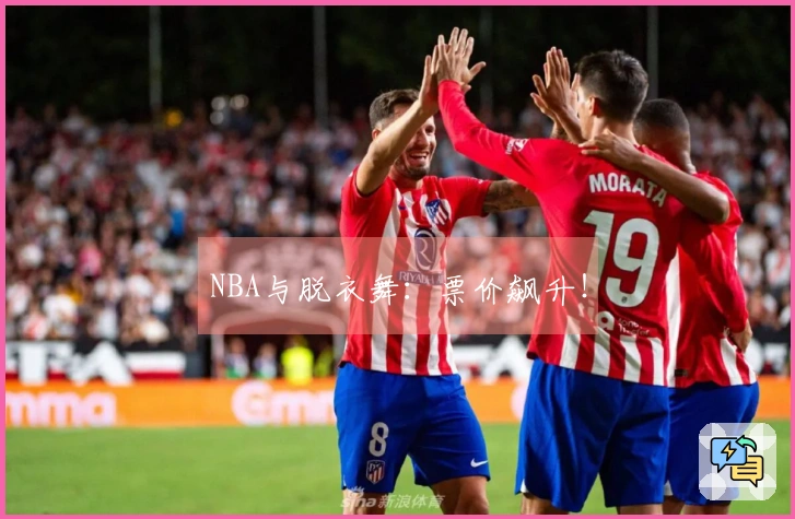 NBA与脱衣舞：票价飙升！