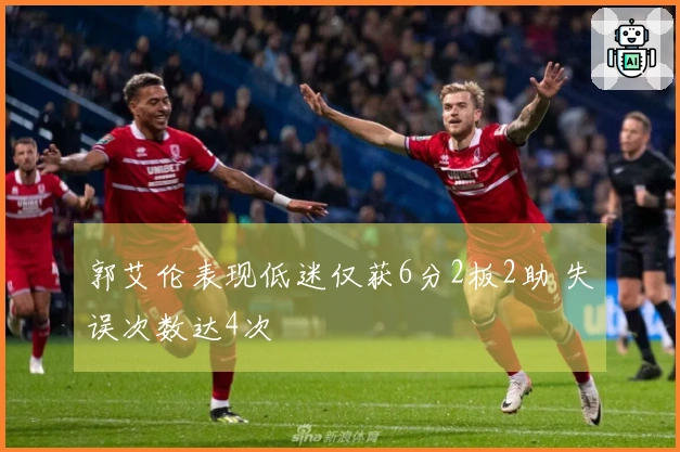 郭艾伦表现低迷仅获6分2板2助 失误次数达4次