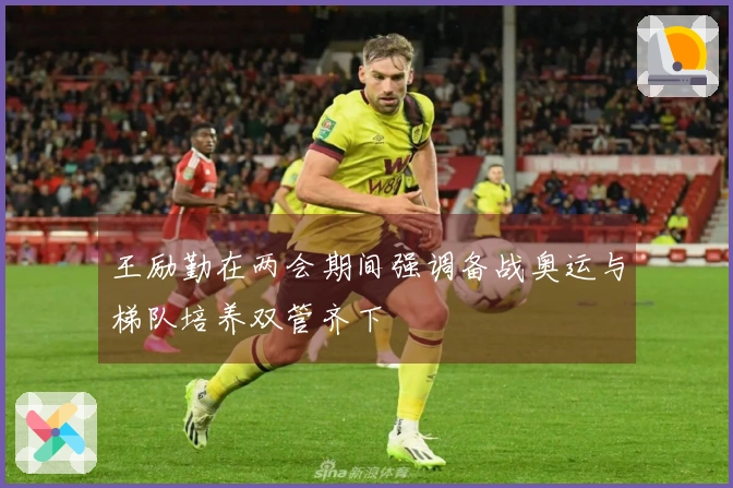 王励勤在两会期间强调备战奥运与梯队培养双管齐下