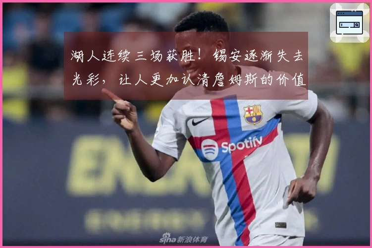 湖人连续三场获胜！锡安逐渐失去光彩，让人更加认清詹姆斯的价值