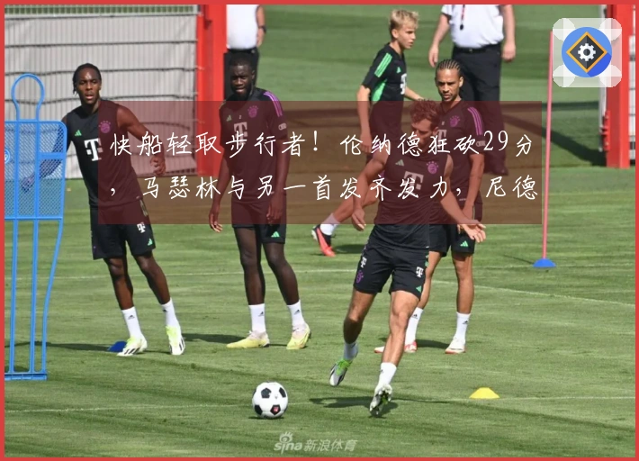 快船轻取步行者！伦纳德狂砍29分，马瑟林与另一首发齐发力，尼德豪泽遭遇伤病