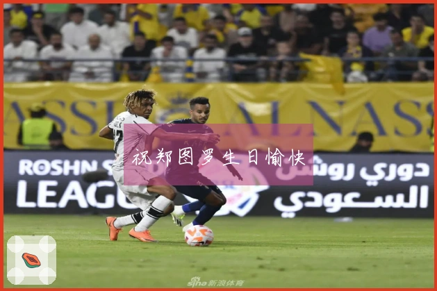 祝郑图罗生日愉快