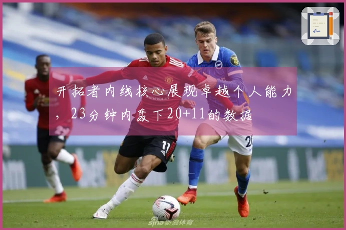 开拓者内线核心展现卓越个人能力，23分钟内轰下20+11的数据