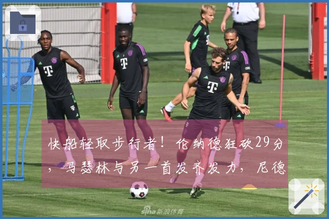 快船轻取步行者！伦纳德狂砍29分，马瑟林与另一首发齐发力，尼德豪泽遭遇伤病