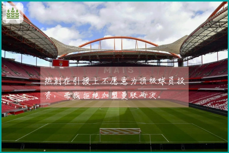 热刺在引援上不愿意为顶级球员投资，而我拒绝加盟曼联两次。
