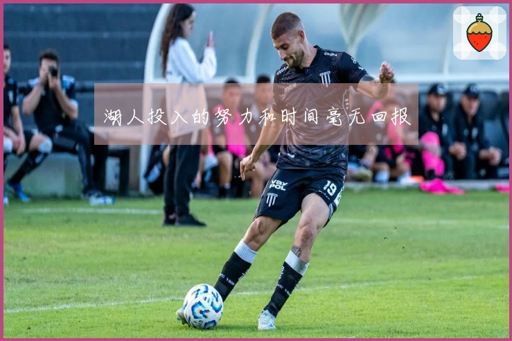 湖人投入的努力和时间毫无回报
