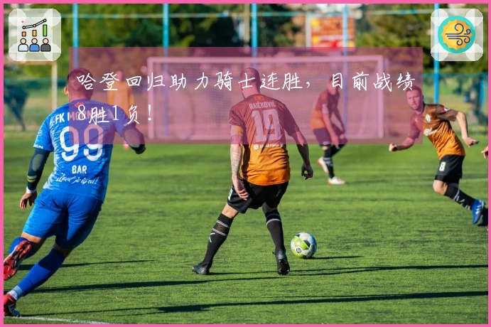 哈登回归助力骑士连胜，目前战绩8胜1负！