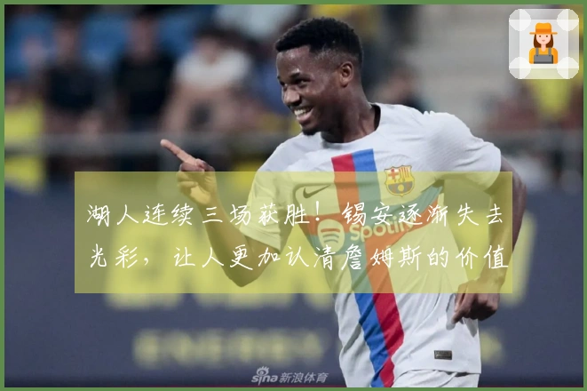 湖人连续三场获胜！锡安逐渐失去光彩，让人更加认清詹姆斯的价值