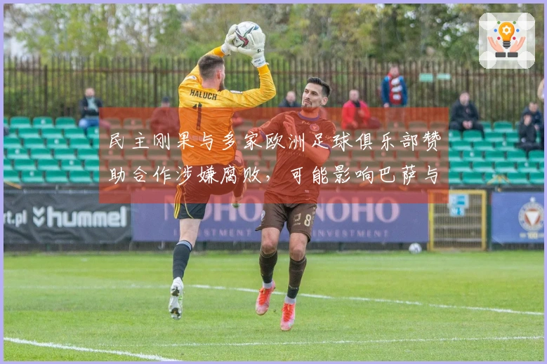 民主刚果与多家欧洲足球俱乐部赞助合作涉嫌腐败，可能影响巴萨与米兰