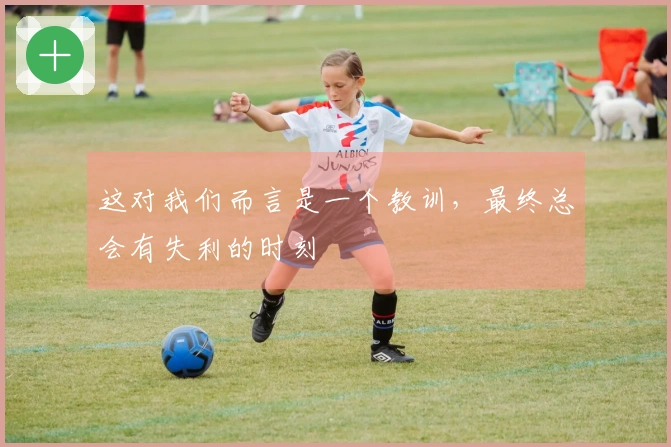 这对我们而言是一个教训,最终总会有失利的时刻