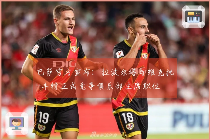 巴萨官方宣布：拉波尔塔与维克托-丰特正式竞争俱乐部主席职位